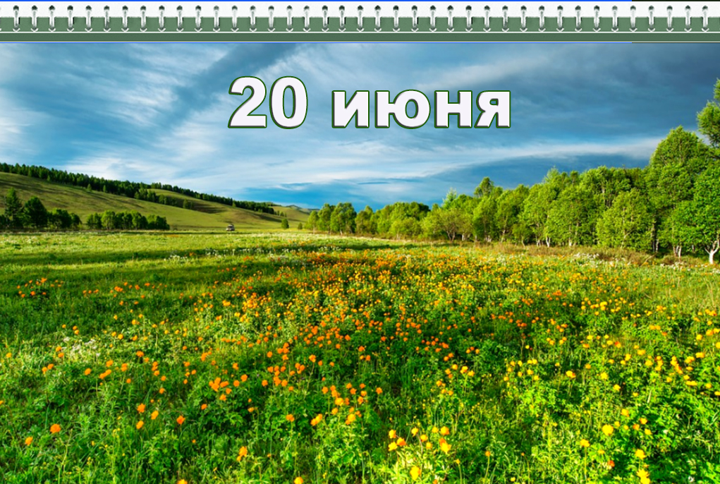 Какой будет июнь июль. Федот урожайник 20 июня. 20 Июня народный календарь.